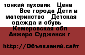 Diesel тонкий пуховик › Цена ­ 3 000 - Все города Дети и материнство » Детская одежда и обувь   . Кемеровская обл.,Анжеро-Судженск г.